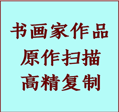 乌鲁木齐书画作品复制高仿书画乌鲁木齐艺术微喷工艺乌鲁木齐书法复制公司